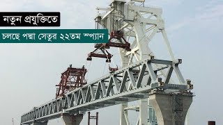 এইমাত্র পাওয়াঃ চলছে পদ্মা সেতুর ২২তম স্প্যান বসানো  | Padma Bridge