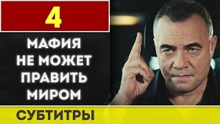 Мафия не может править миром серия 04 русские субтитры