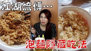 兄弟人秒懂的江湖吃法│泡麵+稀飯=蹦粥│進修都吃過│監獄美食│大胃王邵阿咩│膽固醇女王│獅姐│eating show│みなこ│MINAKO│A-May