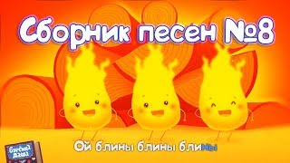 Бурёнка Даша. Сборник № 8
