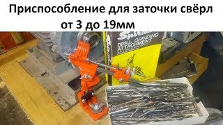 Приспособление для заточки свёрл от 3 до 19мм drill grinder