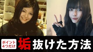 【垢抜ける方法】ちょっとの事で印象がガラリと変わる！
