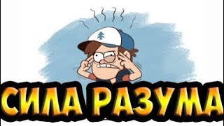СИЛА РАЗУМА.комикс.Гравити Фолз.Gravity Falls comics