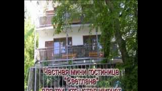 Лазаревское 2015 Частная мини гостиница "Светлана" 8 918 606 29 72