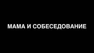 Мама и сын - Собеседование (#gan_13_)