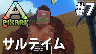 【ギガントピテクステイム】マイクラとARKの融合！PixARK実況#7
