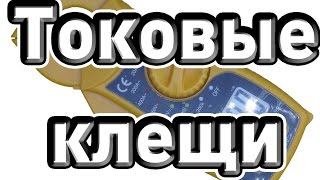 Обзор токовых клещей MT87