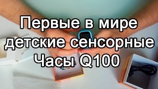 Детские сенсорные GPS часы Q100  оптом