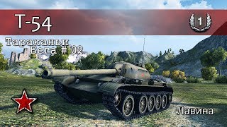 Т-54 - Лавина