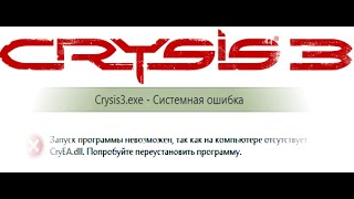 Решение проблемы с запуском Crysis 3 (cryea.dll)