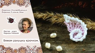 Фриформ. Ракушка крючком.
