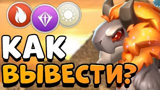 КАК ВЫВЕСТИ ДРАКОНА МЕСЯЦА ЛЕВ? | ПОЛУЧИЛ ЗНАЧОК «ПРЫЖКИ ПО ВРЕМЕНИ» | ЛЕГЕНДЫ ДРАКОНОМАНИИ