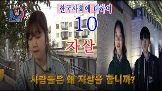 자살 - 한국사회에 대하여 - (10)