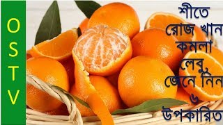 শীতে রোজ খান কমলা লেবু, জেনে নিন ৬ উপকারিতা| Health Tips |
