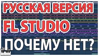 РУССКАЯ ВЕРСИЯ FL STUDIO 12 - СКАЖИ НЕТ!