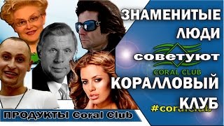 Знаменитые люди и звезды советуют Коралловый клуб [Coral Club] #ValeryAliakseyeu