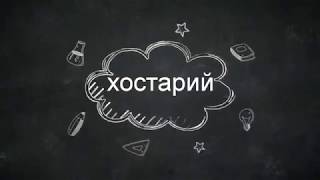 Хостарий. Хосты, гейхеры и тд