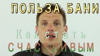 Польза БАНИ или КАК СТАТЬ СЧАСТЛИВЫМ!
