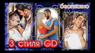 3 стиля GD БЕСПЛАТНО