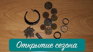 Поиск монет #45: Коп на пляже и в воде. Первое серебро в сезоне!