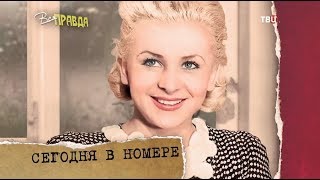 15.02.2018. Вся правда