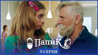 9 ФАКТОВ о сериале ПАПИК 10 серия