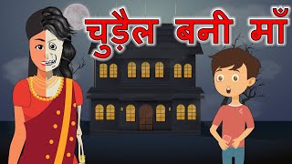 Chudel Bani Maa  | Moral Stories For Kids | Bed Time Stories