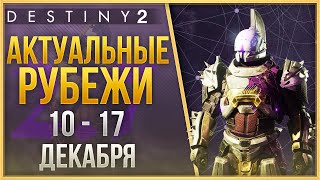 АКТУАЛЬНЫЕ РУБЕЖИ 10 - 17 ДЕКАБРЯ❗