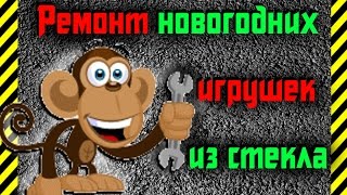 Как сделать...ремонтируем игрушки из стекла+обновим и украсим наши любимые украшения к Новому Году!