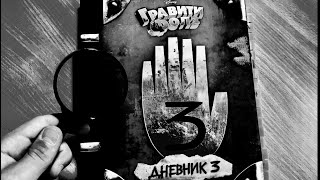 Дневник из Гравити Фолз: все шифры и их разгадка ЧАСТЬ#2