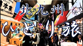 北九州ひとり旅