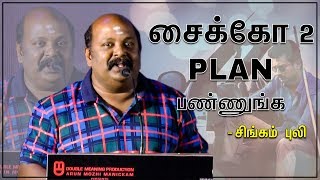 Singam Puli Super Speech in Psycho Success Meet | Mysskin | Udhayanidhi | Nithya Menon | Illayaraja