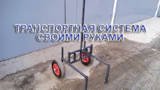 Транспортная система для рыболовной платформы своими руками