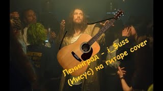 Ленинград - i_$uss (Иисус) на гитаре cover