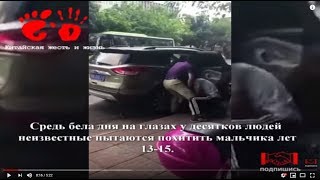 Жесть! Похищение в Китае мальчика 15 лет средь бела дня // Alles Asia