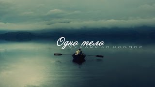 Мухаммад Хоблос - Одно тело (очень сильное напоминание)