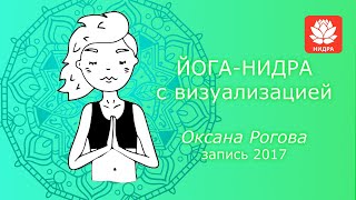 Йога нидра с визуализацией от Оксаны Роговой  2017