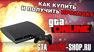 Как купить и получить прокачку на PlayStation 3?