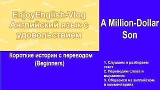 Разбор короткой истории A Million Dolar Son. Уровень Beginners