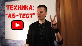 АБ-тест / гибкость - техника маркетинга и продаж