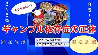 ～パチンコ・スロット・競馬依存症の克服方法～ギャンブル依存症は必ず治ります　その１：ギャンブル依存症の正体とその治し方
