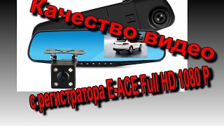 E-ACE Full HD 1080 P качество записи с регистратора.