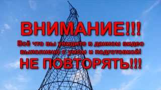 Залаз на Шуховскую башню (128м) Дзержинск, Нижегородская область