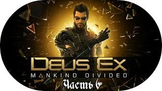 Стелс-прохождение Deus Ex: Mankind Divided ☛ #6 - Неоновые ночи