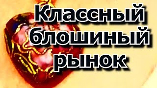 ВСЕГДА НЕОЖИДАННО НА БАРАХОЛКЕ - ГЕРМАНИЯ