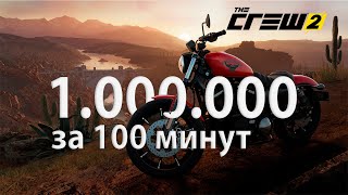 Как быстро заработать 1 миллион в THE CREW 2