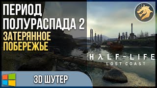 Half-Life 2: Lost Coast / Период полураспада 2: Затерянное побережье | Бенчмарк + Прохождение