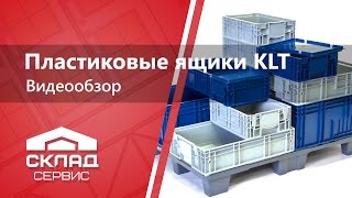 Пластиковые ящики KLT - Видеообзор