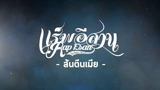 [ส้นตีนเมีย]RAPESAN & DJ.ART & APM [Official Lyric Video]Mixtape