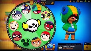 СЛУЧАЙНЫЙ БРАВЛЕР В БИТВЕ С БОССОМ ЛЕОНОМ! КОЛЕСО ФОРТУНЫ С ПЕРСОНАЖАМИ BRAWL STARS
